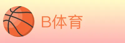 B体育 logo